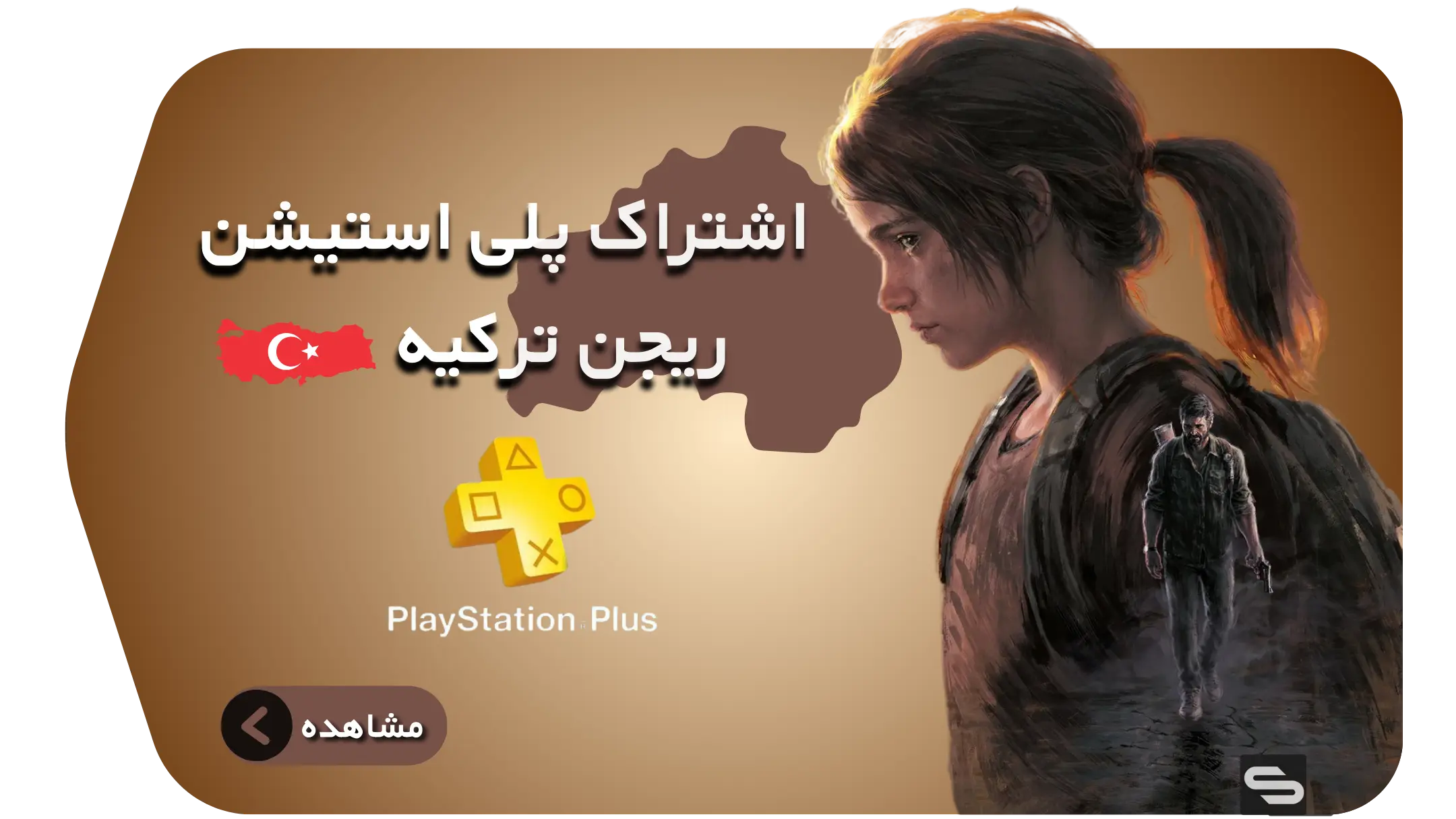 پلی استیشن - اشتراک ارزان پلی استیشن- اکانت پی اس فور - playstation - ریجن ترکیه - ارزان - اکانت رایگان پی اس فور