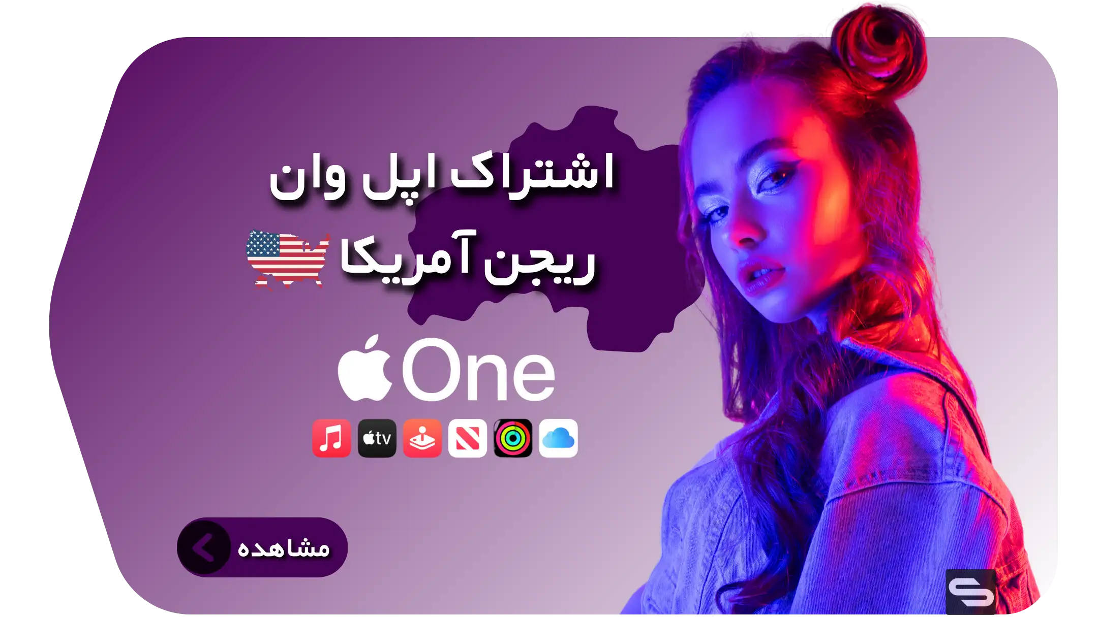 اپل وان - اپل وان آمریکا - اپل وان رایگان - اشتراک اپل وان - اپل وان ارزان - اشتراک اپل وان سابیفای -  اپل وان فمیلی - اپل وان تمدیدی - اپل وان با تمدید - apple one - Apple one - Apple one usa - appleone - Appleone
