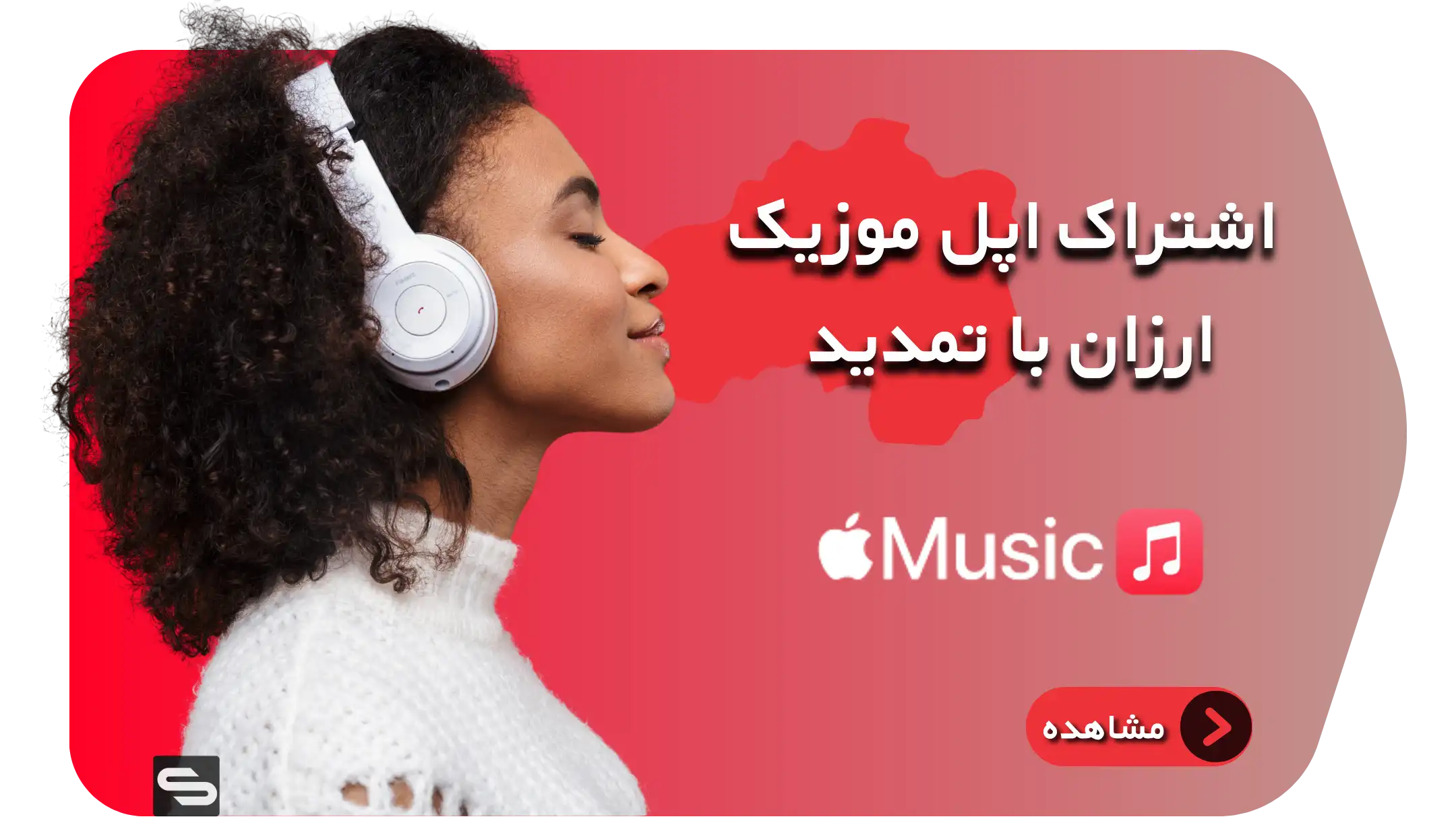 اپل موزیک - اشتراک اپل موزیک آمریکا - اکانت اپل موزیک - ریجن آمریکا - اکانت رایگان اپل موزیک - اشتراک اپل موزیک سابیفای - اپل موزیک ۲ ماهه - Apple Music - Appel music - Apel mosic - apple music - appel music - apel mosic