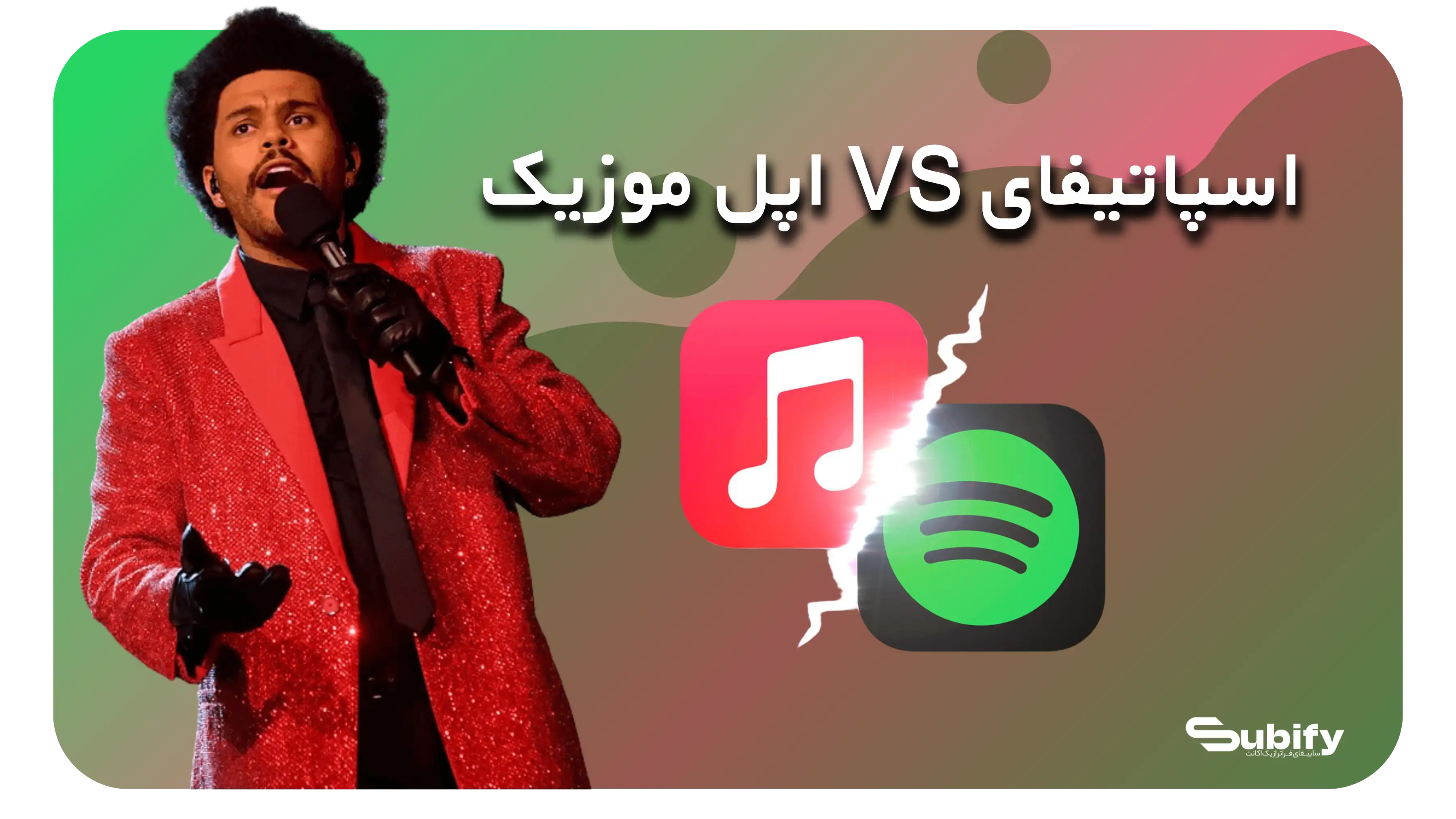 اسپاتیفای vs اپل موزیک: کدام بهتر است؟ مقایسه کامل + خرید از سابیفای