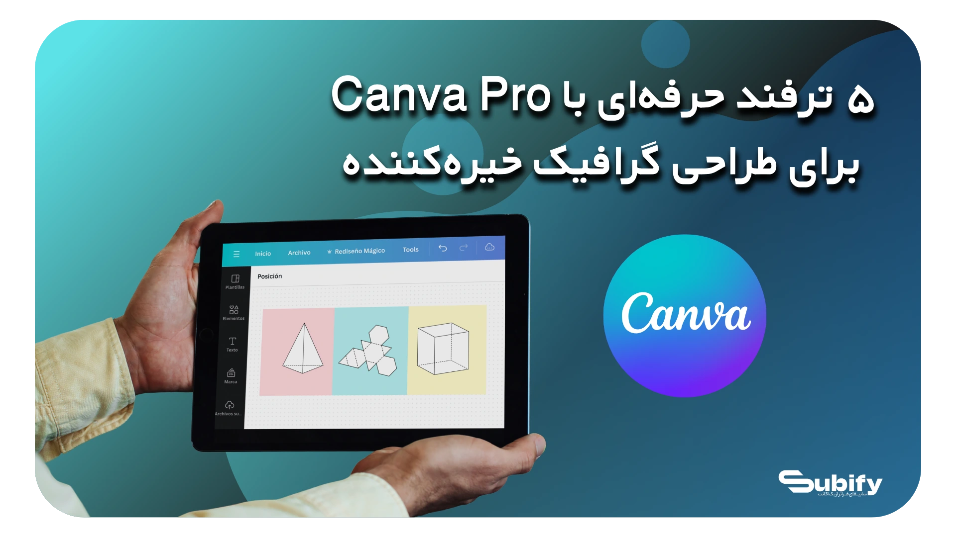 پنج ترفند حرفه‌ای با Canva Pro + خرید از سابیفای