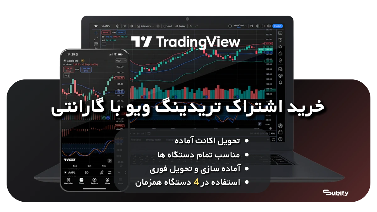 تریدینگ ویو ، اکانت تریدینگ ویو ارزان ، فروش اکانت تریدینگ ویو قانونی