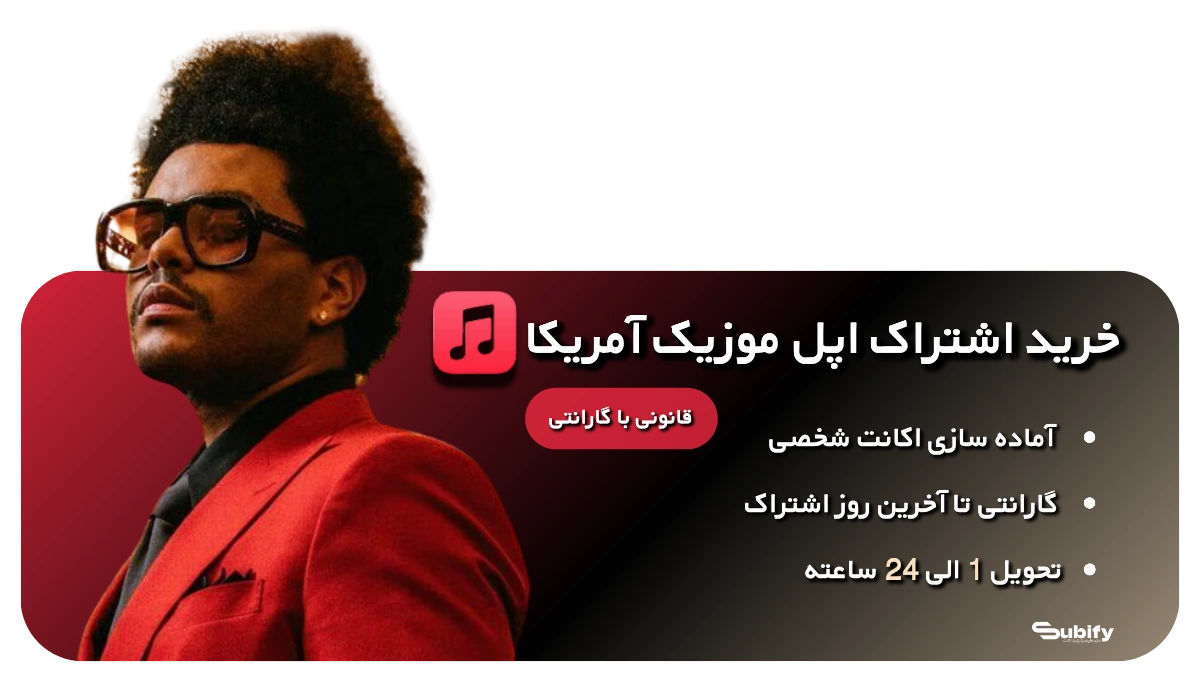 اپل موزیک ، اشتراک اپل موزیک ، اشتراک اپل موزیک با گارانتی ، خرید اشتراک اپل موزیک ارزان ریجن آمریکا