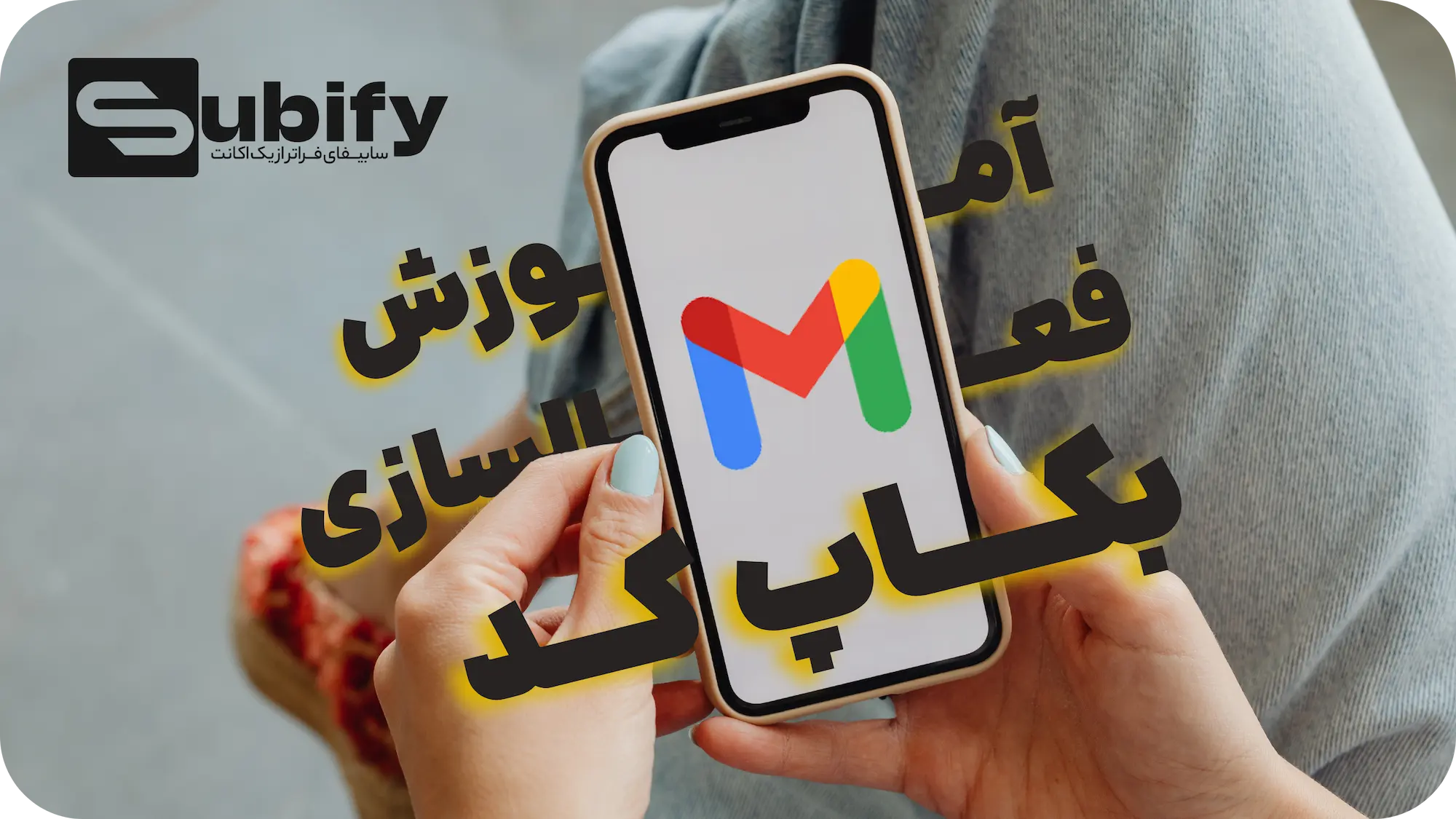 آموزش فعالسازی بکاپ کد روی جیمیل | برای تمام دیوایس ها